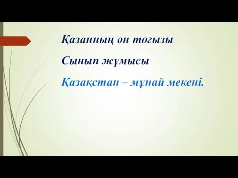 Қазанның он тоғызы Сынып жұмысы Қазақстан – мұнай мекені.