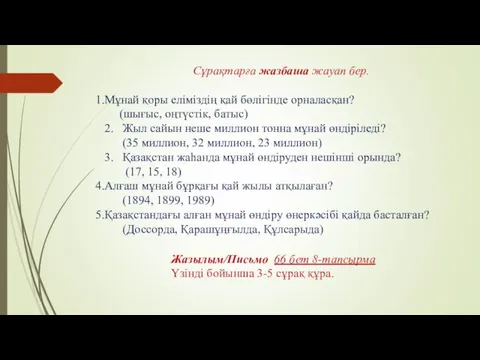 Сұрақтарға жазбаша жауап бер. Мұнай қоры еліміздің қай бөлігінде орналасқан?