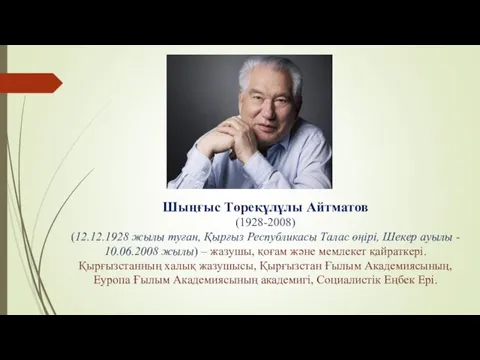 Шыңғыс Төреқұлұлы Айтматов (1928-2008) (12.12.1928 жылы туған, Қырғыз Республикасы Талас