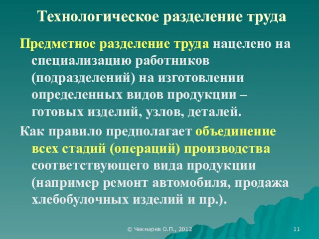 © Чекмарев О.П., 2012 Технологическое разделение труда Предметное разделение труда