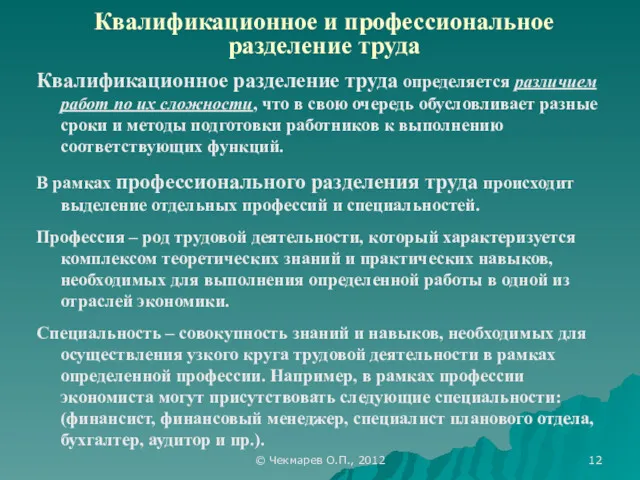 © Чекмарев О.П., 2012 Квалификационное и профессиональное разделение труда Квалификационное