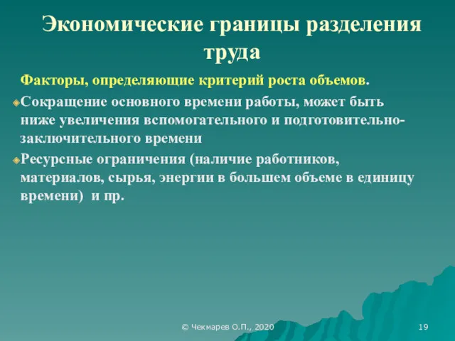 © Чекмарев О.П., 2020 Экономические границы разделения труда Факторы, определяющие