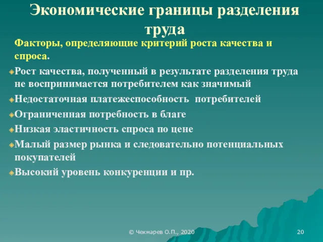 © Чекмарев О.П., 2020 Экономические границы разделения труда Факторы, определяющие