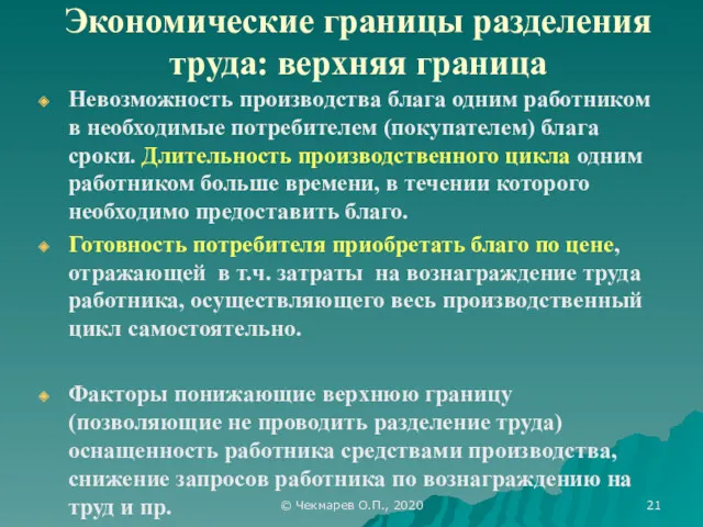 © Чекмарев О.П., 2020 Экономические границы разделения труда: верхняя граница