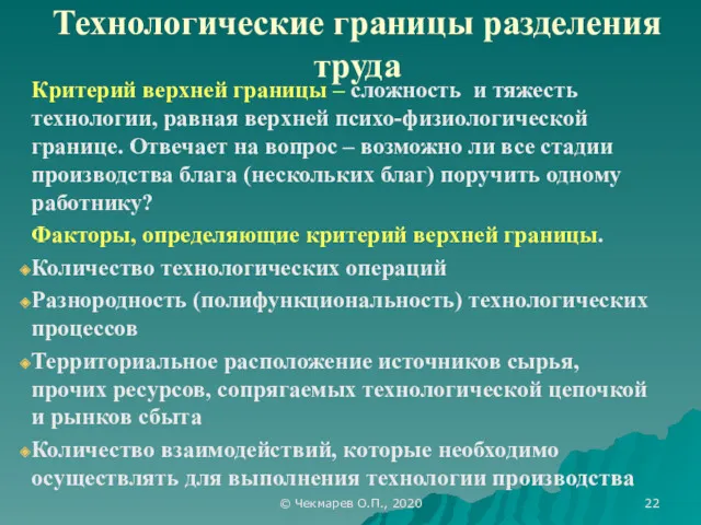 © Чекмарев О.П., 2020 Технологические границы разделения труда Критерий верхней