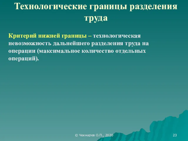 © Чекмарев О.П., 2020 Технологические границы разделения труда Критерий нижней