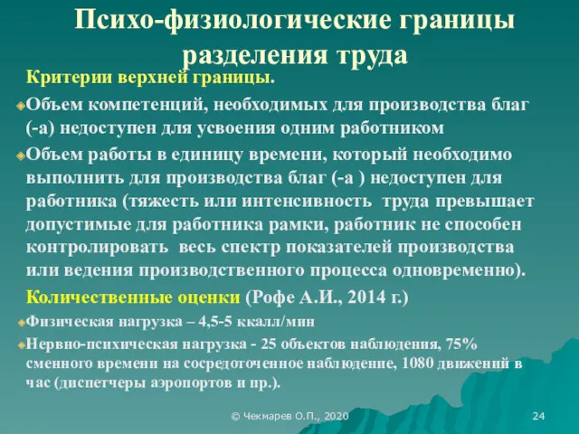 © Чекмарев О.П., 2020 Психо-физиологические границы разделения труда Критерии верхней