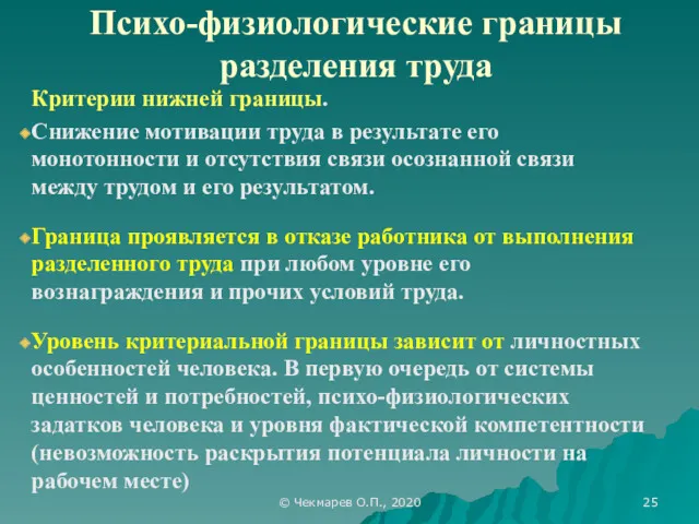 © Чекмарев О.П., 2020 Психо-физиологические границы разделения труда Критерии нижней