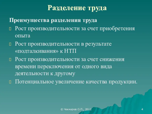 © Чекмарев О.П., 2012 Разделение труда Преимущества разделения труда Рост