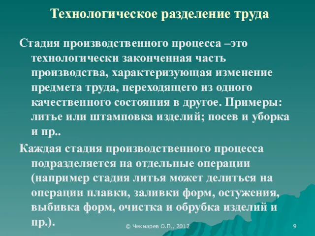 © Чекмарев О.П., 2012 Технологическое разделение труда Стадия производственного процесса