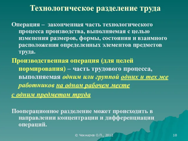 © Чекмарев О.П., 2012 Технологическое разделение труда Операция – законченная