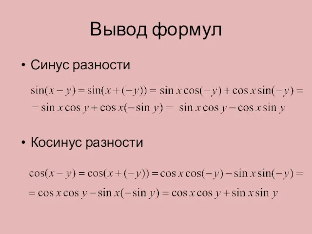 Вывод формул Синус разности Косинус разности