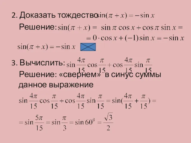 2. Доказать тождество Решение: 3. Вычислить: Решение: «свернем» в синус суммы данное выражение