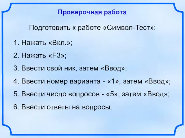 Проверочная работа Подготовить к работе «Символ-Тест»: 1. Нажать «Вкл.»; 2.