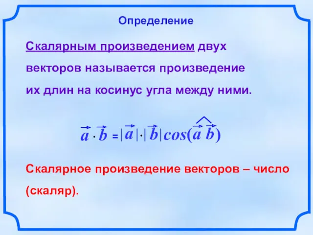 Скалярное произведение векторов – число (скаляр). Скалярным произведением двух векторов