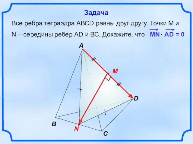 Все ребра тетраэдра АВСD равны друг другу. Точки М и