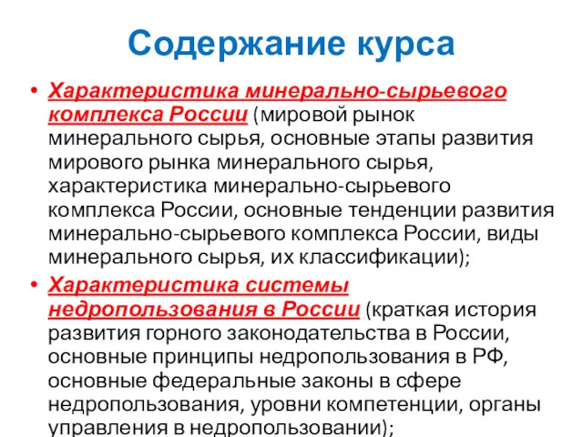 Содержание курса Характеристика минерально-сырьевого комплекса России (мировой рынок минерального сырья,