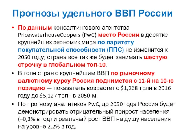 По данным консалтингового агентства PricewaterhouseCoopers (PwC) место России в десятке