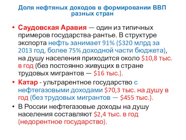 Саудовская Аравия — один из типичных примеров государства-рантье. В структуре