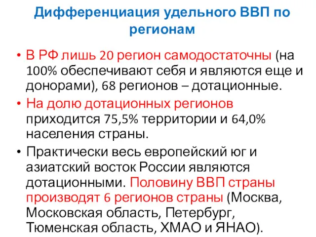 В РФ лишь 20 регион самодостаточны (на 100% обеспечивают себя