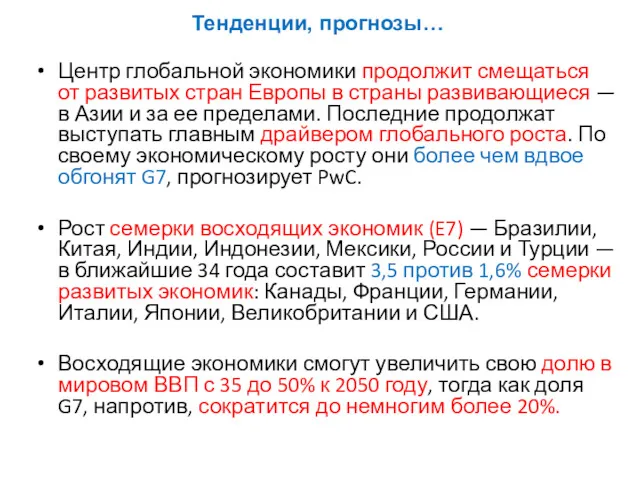 Центр глобальной экономики продолжит смещаться от развитых стран Европы в