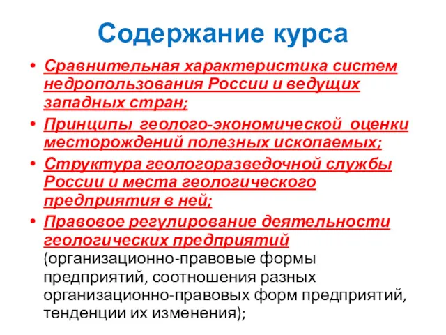 Сравнительная характеристика систем недропользования России и ведущих западных стран; Принципы