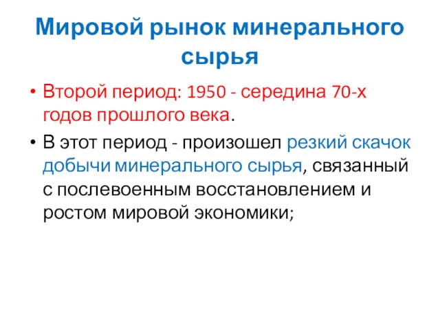 Второй период: 1950 - середина 70-х годов прошлого века. В