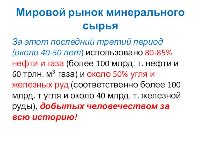 За этот последний третий период (около 40-50 лет) использовано 80-85%