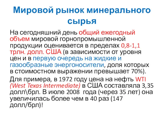 На сегодняшний день общий ежегодный объем мировой горнопромышленной продукции оценивается