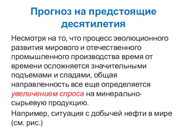 Прогноз на предстоящие десятилетия Несмотря на то, что процесс эволюционного