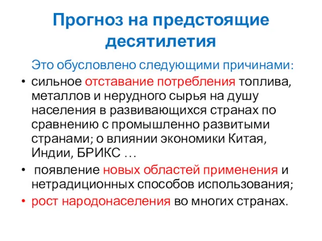 Это обусловлено следующими причинами: сильное отставание потребления топлива, металлов и