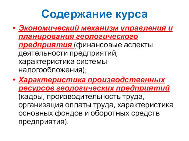 Экономический механизм управления и планирования геологического предприятия (финансовые аспекты деятельности