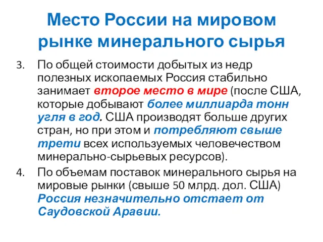 По общей стоимости добытых из недр полезных ископаемых Россия стабильно