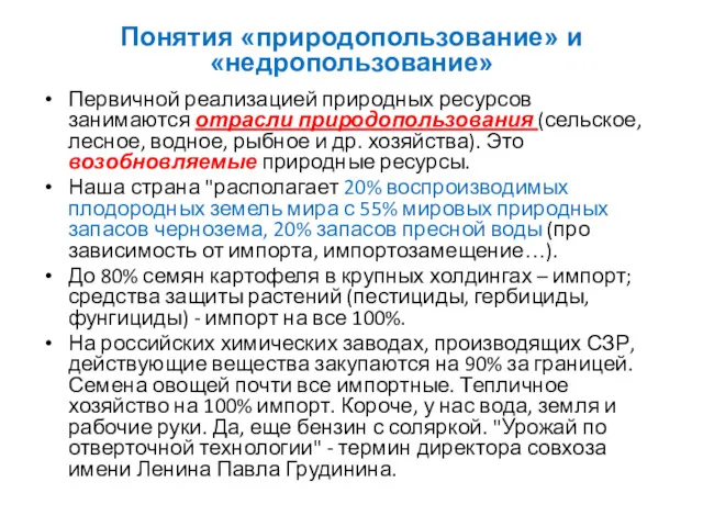 Первичной реализацией природных ресурсов занимаются отрасли природопользования (сельское, лесное, водное,