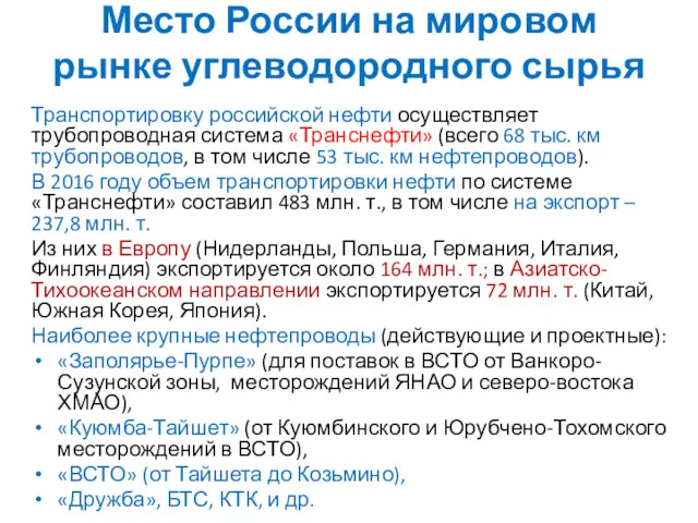 Транспортировку российской нефти осуществляет трубопроводная система «Транснефти» (всего 68 тыс.