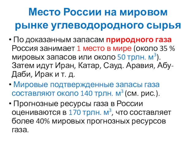 По доказанным запасам природного газа Россия занимает 1 место в