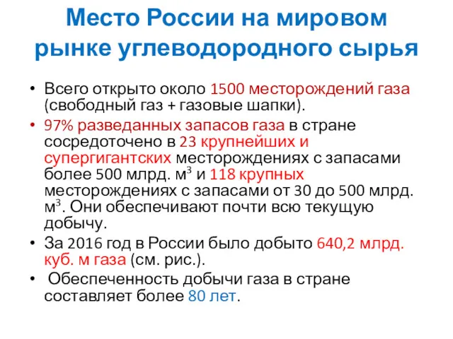 Всего открыто около 1500 месторождений газа (свободный газ + газовые