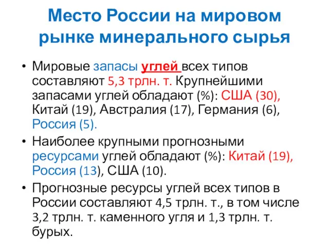 Мировые запасы углей всех типов составляют 5,3 трлн. т. Крупнейшими