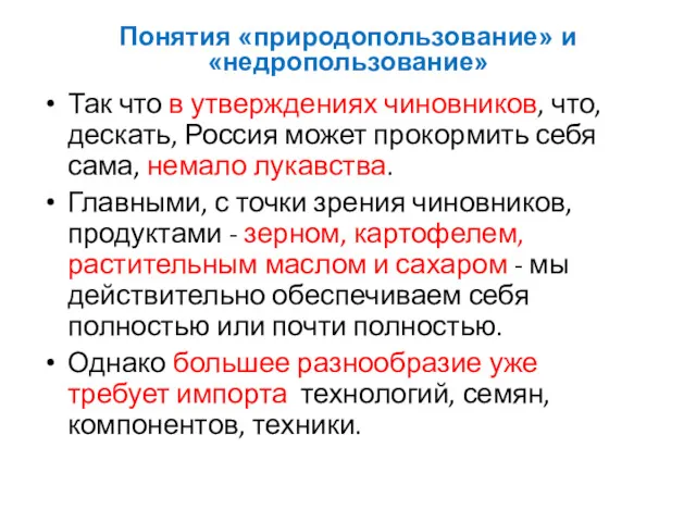 Так что в утверждениях чиновников, что, дескать, Россия может прокормить