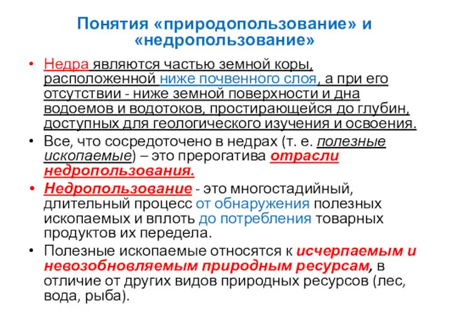 Недра являются частью земной коры, расположенной ниже почвенного слоя, а