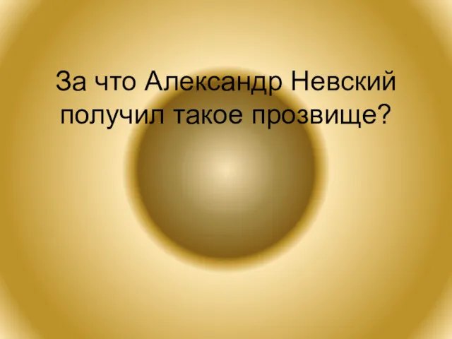 За что Александр Невский получил такое прозвище?