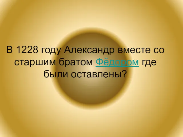 В 1228 году Александр вместе со старшим братом Фёдором где были оставлены?