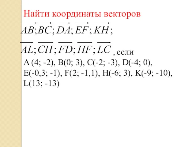 Найти координаты векторов , если A (4; -2), B(0; 3),