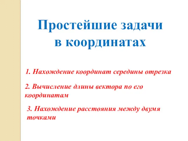 Простейшие задачи в координатах 1. Нахождение координат середины отрезка 2.