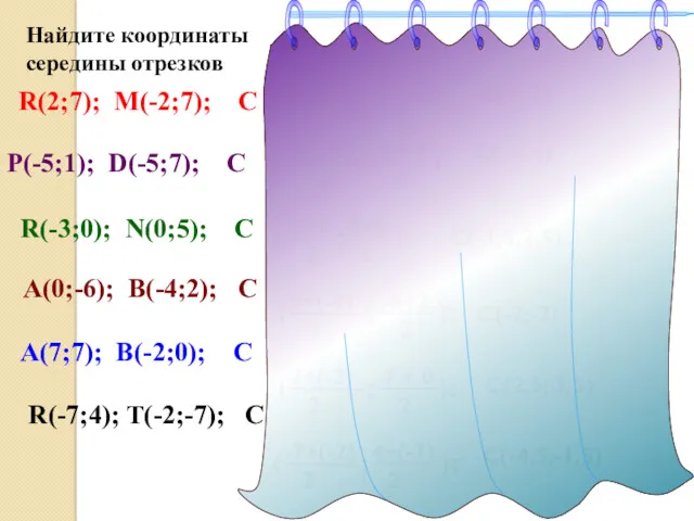 Найдите координаты середины отрезков R(2;7); M(-2;7); C P(-5;1); D(-5;7); C