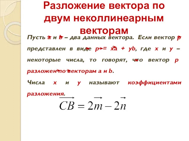 Разложение вектора по двум неколлинеарным векторам