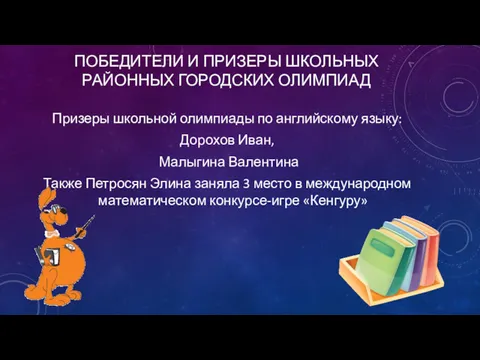 ПОБЕДИТЕЛИ И ПРИЗЕРЫ ШКОЛЬНЫХ РАЙОННЫХ ГОРОДСКИХ ОЛИМПИАД Призеры школьной олимпиады