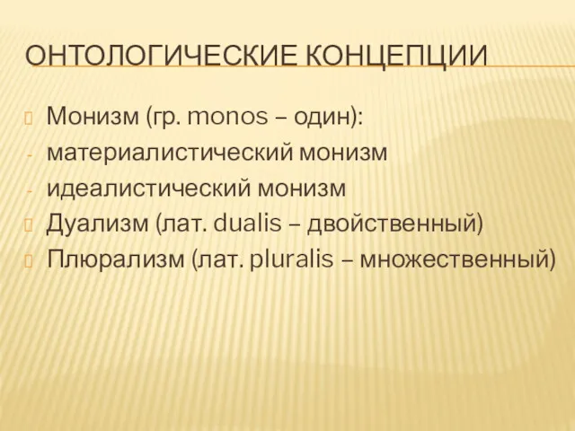 ОНТОЛОГИЧЕСКИЕ КОНЦЕПЦИИ Монизм (гр. monos – один): материалистический монизм идеалистический