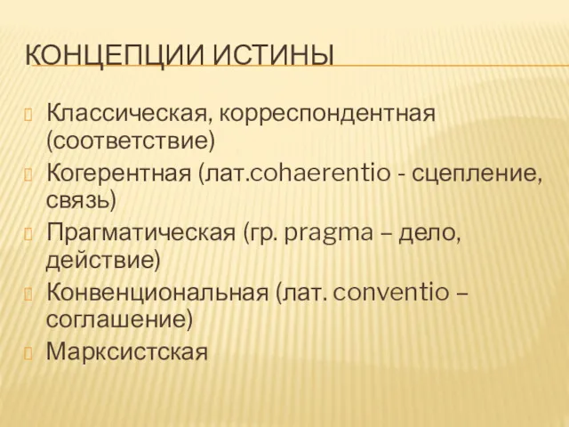 КОНЦЕПЦИИ ИСТИНЫ Классическая, корреспондентная (соответствие) Когерентная (лат.cohaerentio - сцепление, связь)