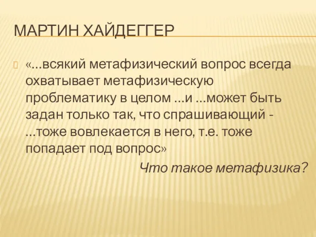 МАРТИН ХАЙДЕГГЕР «…всякий метафизический вопрос всегда охватывает метафизическую проблематику в